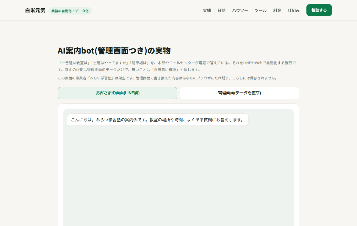 拠点・営業時間・よくある質問に答えるAI案内bot(管理画面つき)
