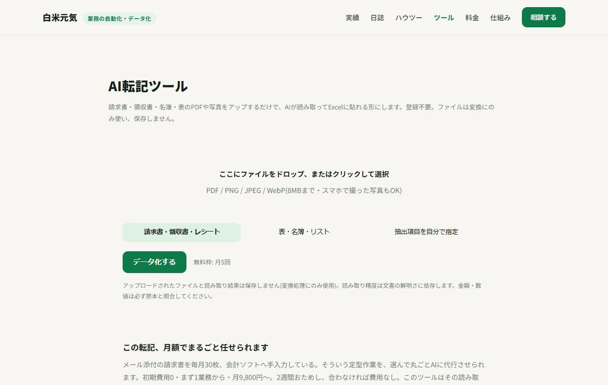 請求書・名簿のPDFや写真を、Excelに貼れるデータにするAI転記ツール